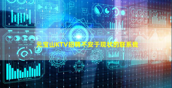 元宝山KTV招聘不安于现状的联系我
